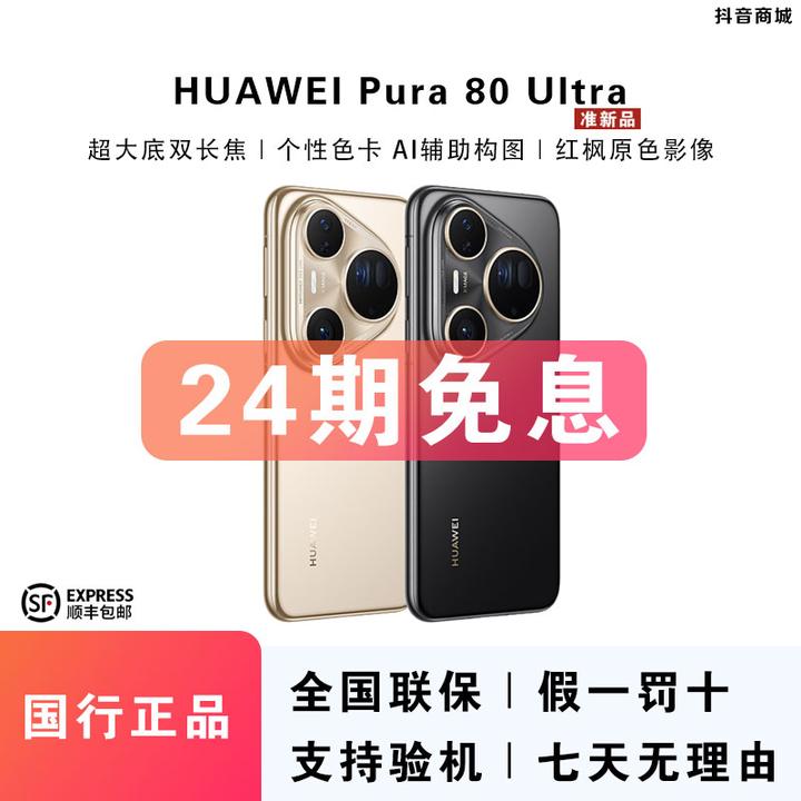 准新品 Huawei/华为 双12【24期免息】Pura80 Ultra一英寸旗舰手机