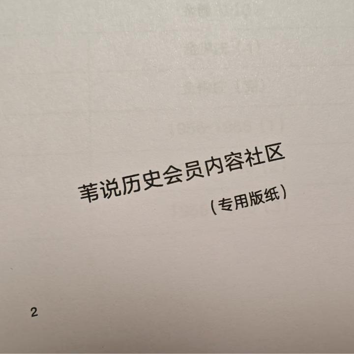 苇说历史会员内容社区入口