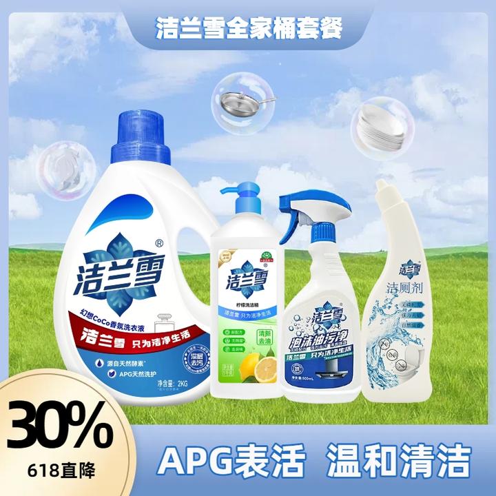 【国货清洁全家桶】洁兰雪APG洗衣液油污净洗洁精洁厕剂清洁套装