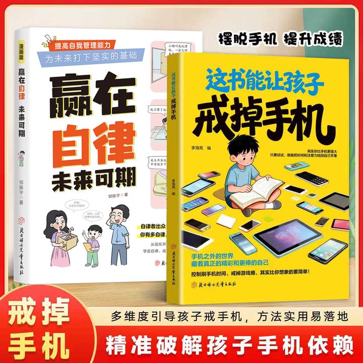 戒掉手机  赢在自律 引导孩子戒手机  实用方法 孩子告别手机依赖