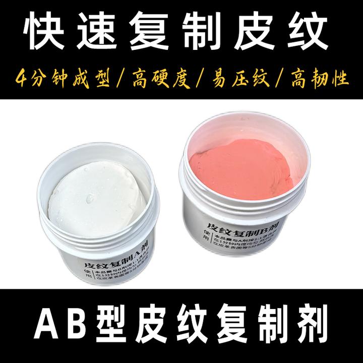 100克 AB型皮纹复制剂 速干成型硬韧性强 1分钟操作时间4分钟快干