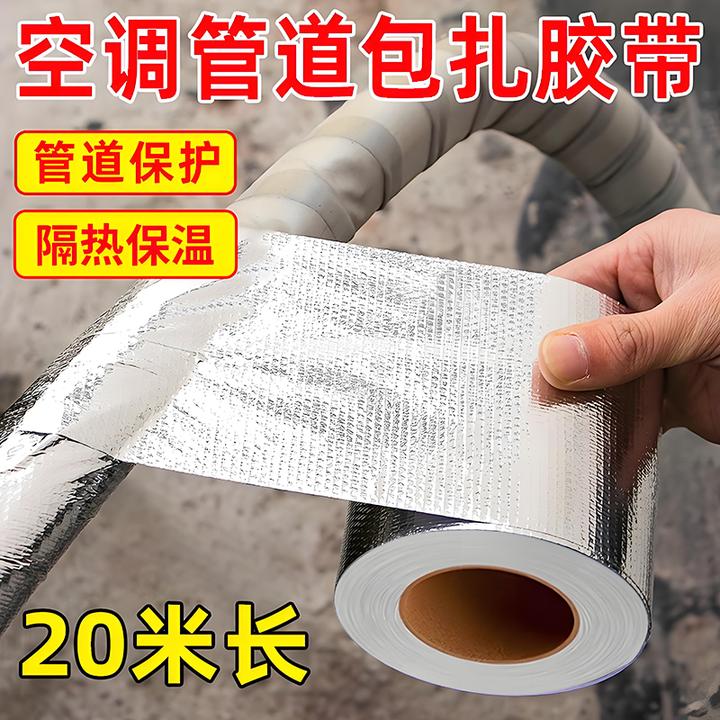 【空调管防晒胶带】管道玻纤布铝箔包裹扎带外机绑带加厚防水耐高温