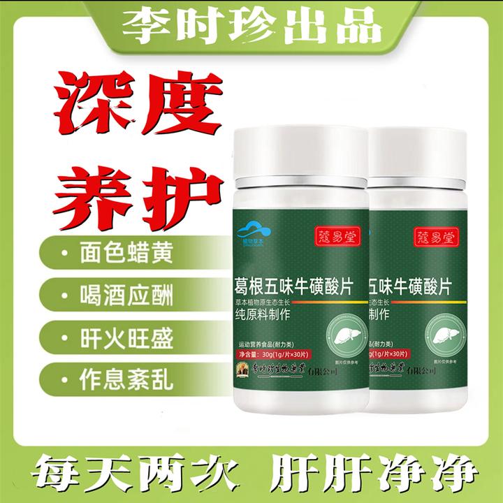 升级款李时珍葛根五味牛磺酸片30片/瓶可搭配葛根灵芝片内廷上用