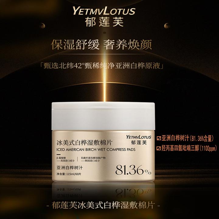 YETMVLOTUS郁莲芙冰美式白桦汁湿敷棉片紧致抗皱熬夜补水妆前护肤
