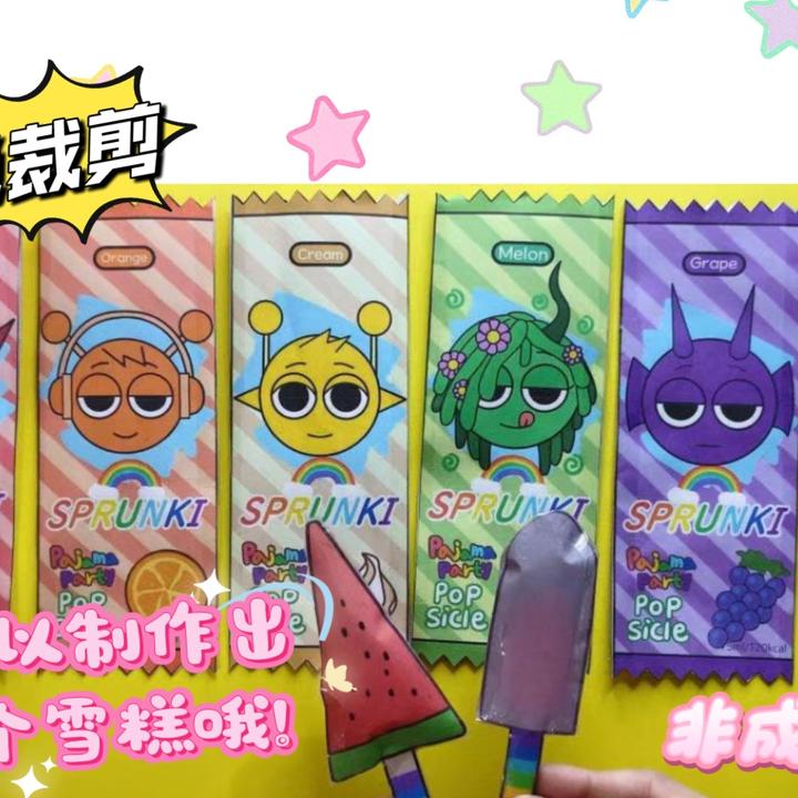 免剪节奏盒子sprunki冰淇淋雪糕安静书女孩换装玩具DIY解压材料