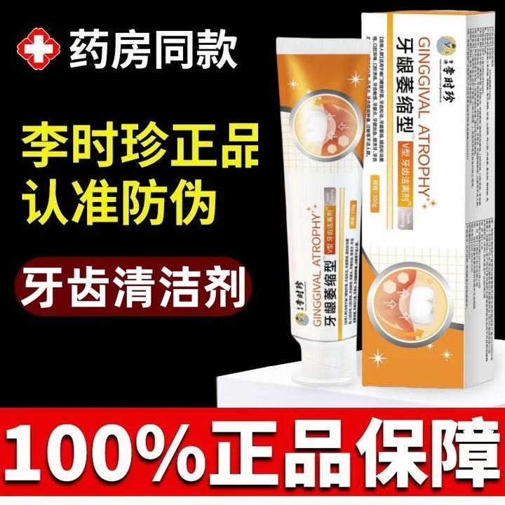 官方正品李时珍牙齿洁离I剂牙I科适用改善牙龈松动牙龈I萎I缩修护