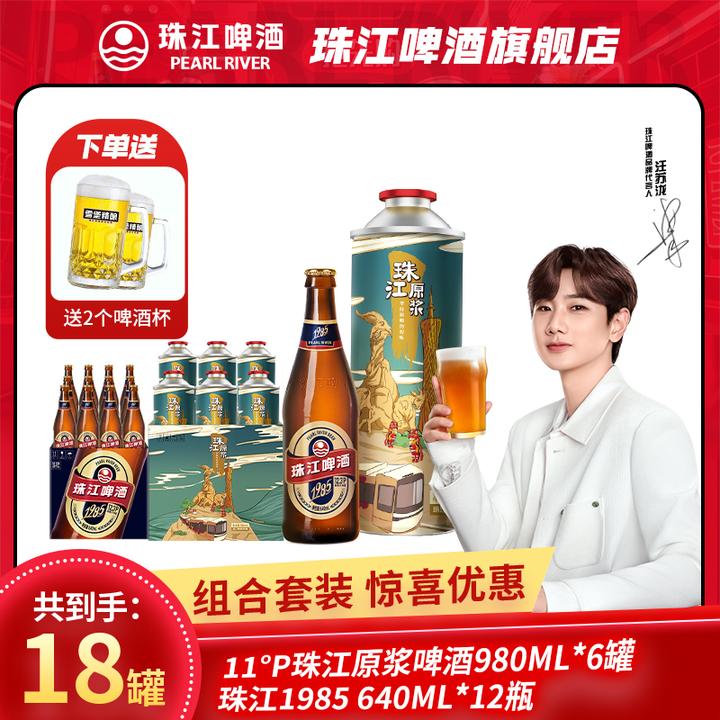 【中秋好礼】珠江原浆980mL*6罐+珠江1985 640mL*12瓶官方正品啤酒