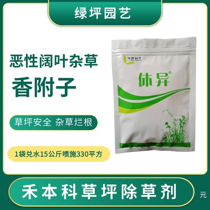 【休异】禾本科草坪高羊茅黑麦草马尼拉百慕大草坪中除恶性阔叶杂草