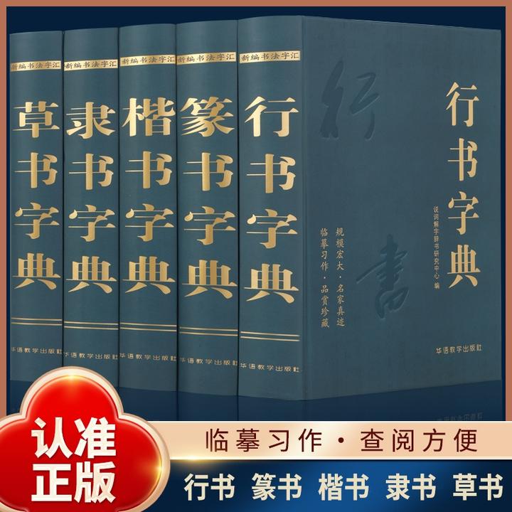 行书楷书篆书隶书草书字典名家墨迹名碑名帖精选范字正版书法字典