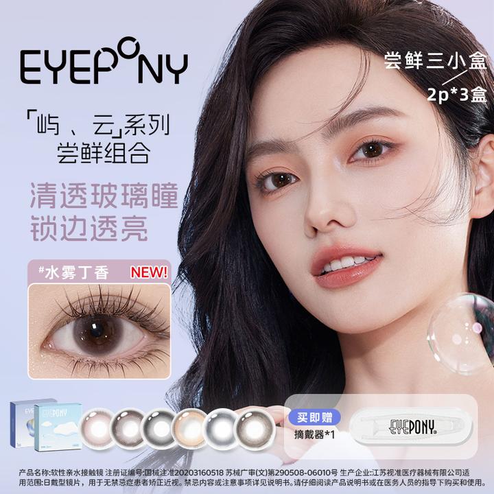 【尝鲜装】6片日抛屿云系列日常水润百搭花色担当美瞳试用装