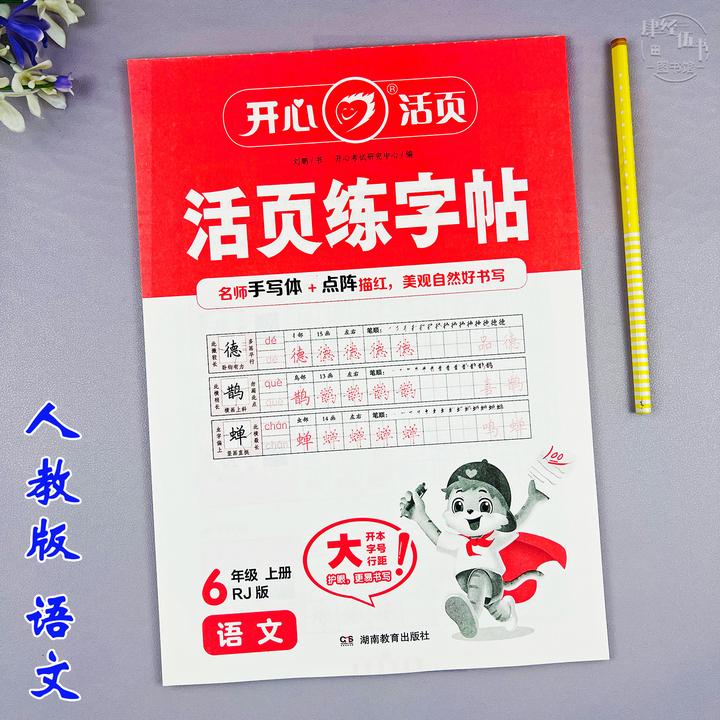 语文六年级上册写字练字帖人教版六年级活页字帖语文笔画临摹字帖