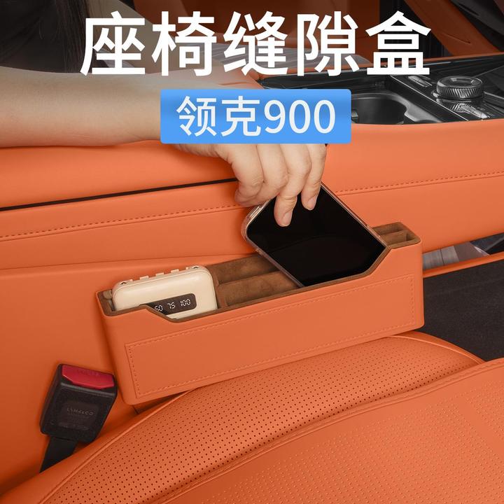 领克900座椅夹缝隙储物盒中控置物盒收纳袋汽车内饰改装用品配件