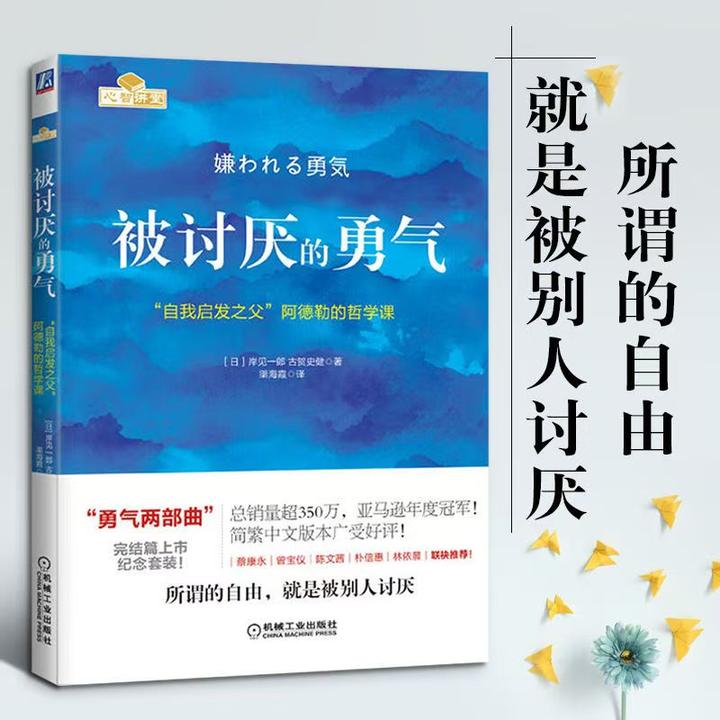 被讨厌的勇气人生哲理哲学励志畅销书阿德勒心理学书籍女性成长
