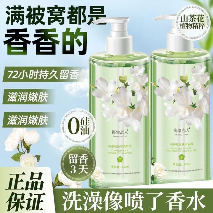 海棠恋人山茶花白茶氨基酸洗发水补水保湿沐浴露持久留香男女可用