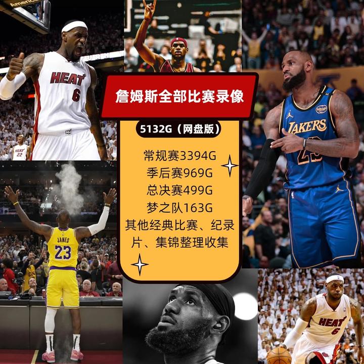 詹姆斯周边詹姆斯视频比赛录像生涯全部常规赛季后赛总决赛梦之队