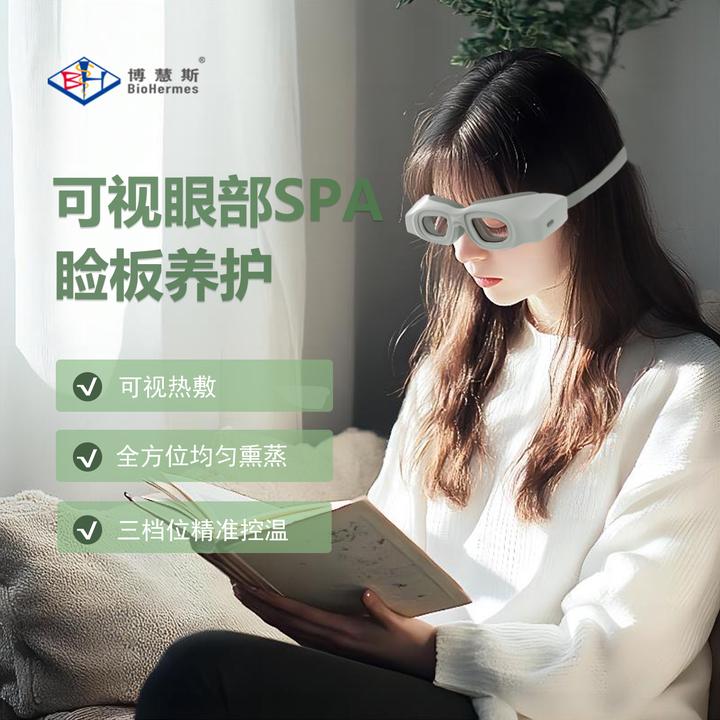 博慧斯博慧斯干眼理疗仪3档精准控温可视理疗雾化滋润可滴加精油辅助