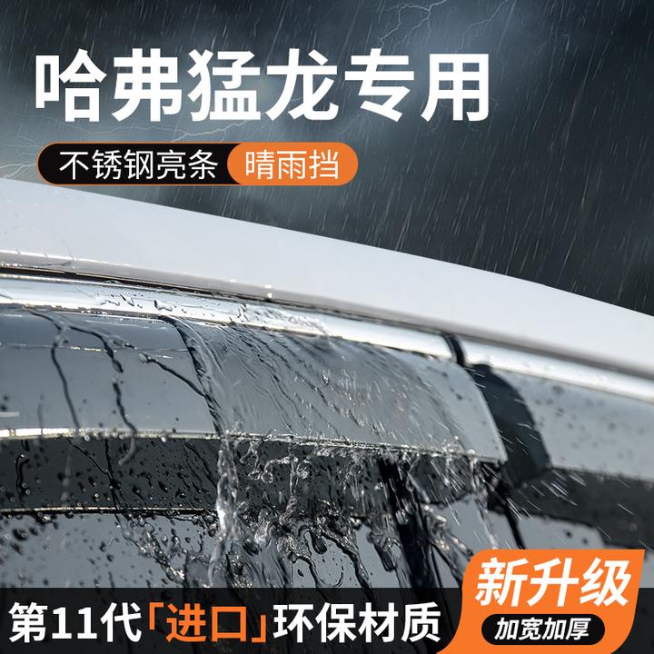 哈弗猛龙晴雨挡车窗雨眉挡雨板防雨遮阳挡板专用汽车用品装饰改装