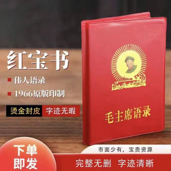毛主席伟人语录66年完整版红色怀旧收藏经典红宝书掺诗词混肥