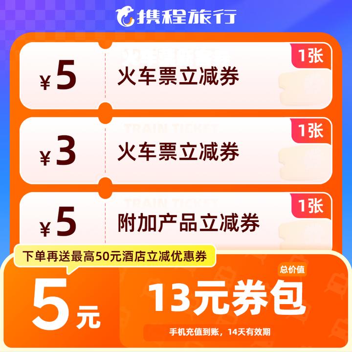 【13元火车票新老客通用券包】高铁票动车票通用/无门槛优惠券/携程