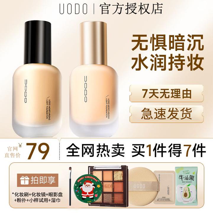 【拍一发七】UODO粉底液水润持妆控油遮瑕防水防汗混干油皮保湿学生