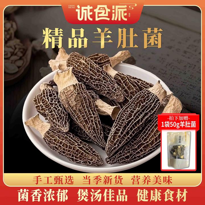 头茬羊肚菌精品煲汤干货足干菌菇营养美味50克