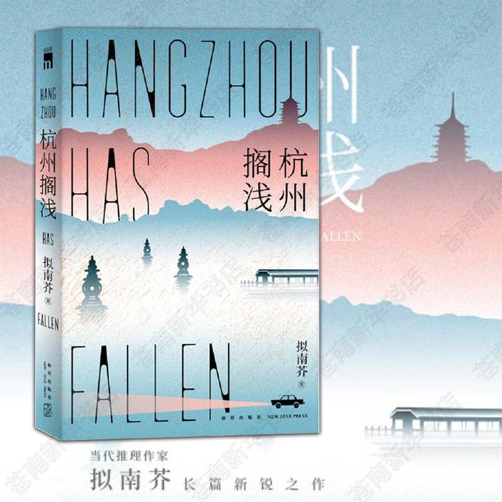 午夜文库杭州搁浅 拟南芥 新星出版社 废土设定科幻悬疑推理小说