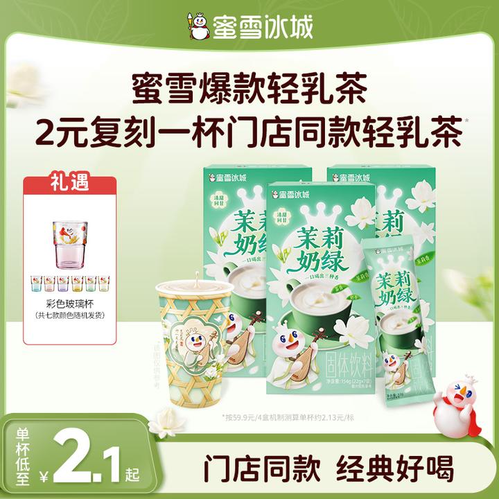 【雪王茶饮】茉莉奶绿蜜雪冰城门店同款爆款轻乳奶茶便携独立包装