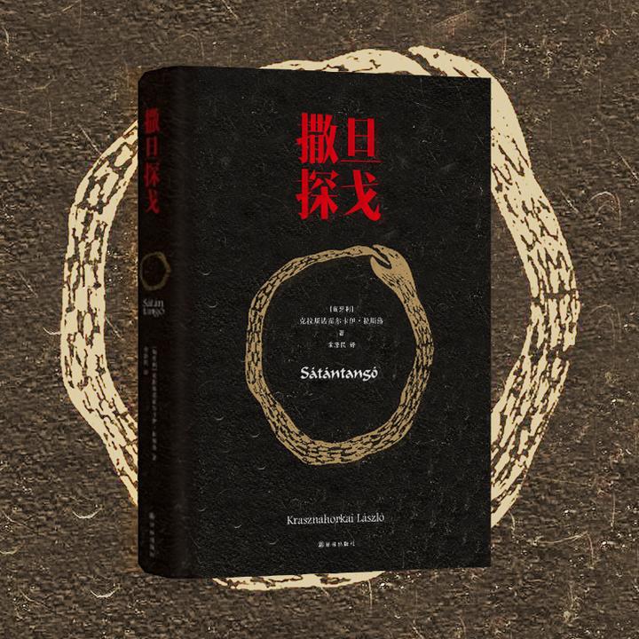 译林撒旦探戈 原著小说翻译史上阅读体验匈牙利长篇小说