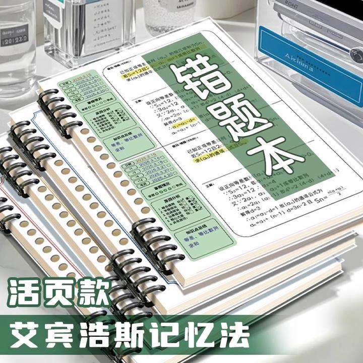 B5艾宾浩斯记忆法不硌手活页错题本可平摊初高中生语文数英纠错本
