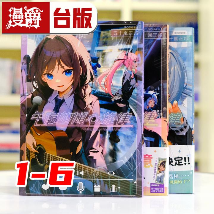 现货 漫爵 午夜的倾心旋律1-6台版漫画书 尖端 五十岚正邦