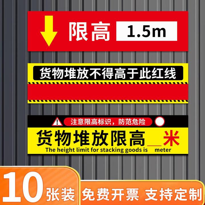 限高标志牌贴纸标识仓库限高2米5米标志牌标识线 线货架物料货物