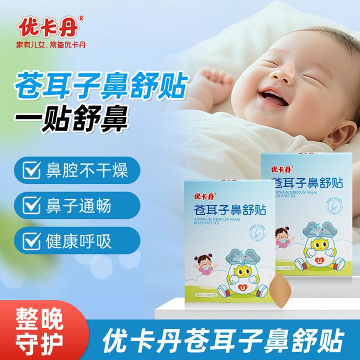 优卡丹儿童苍耳子鼻舒贴儿童成人通气鼻贴鼻干婴儿鼻塞【当日发】