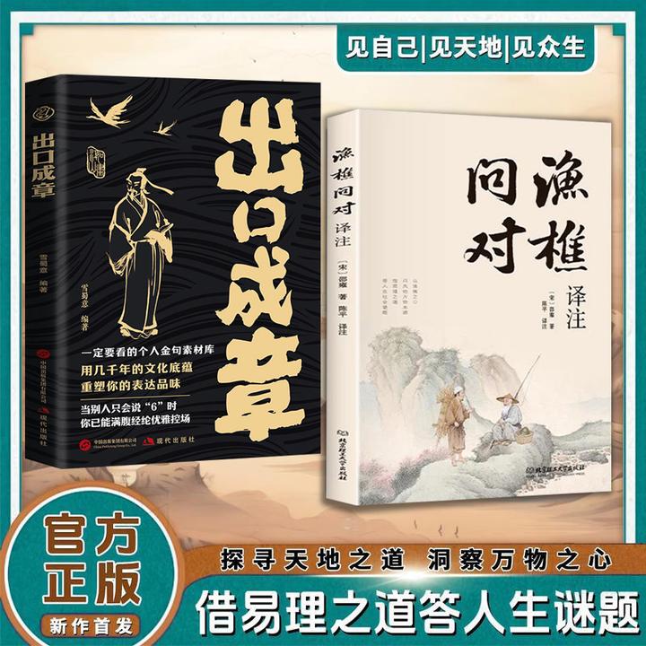 【简体正版】渔樵问对译注版 邵雍经典著作 借易理之道 答人生谜题