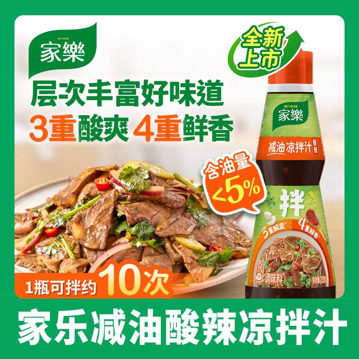 【减油酸辣凉拌汁】家乐凉拌汁酸辣鲜香万物可拌百搭0添加沙拉主推
