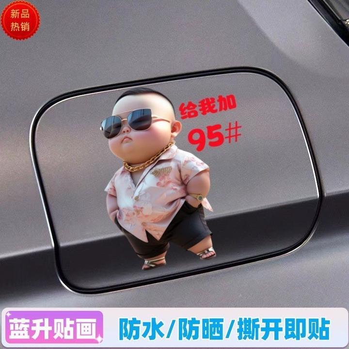 霸气土豪小男孩加油箱盖车贴创意个性卡通汽车油箱盖贴纸自粘
