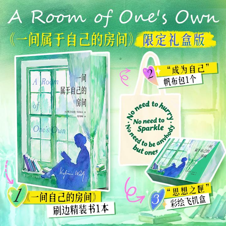 一间属于自己的房间 精装刷边+彩绘礼盒+金句帆布包
