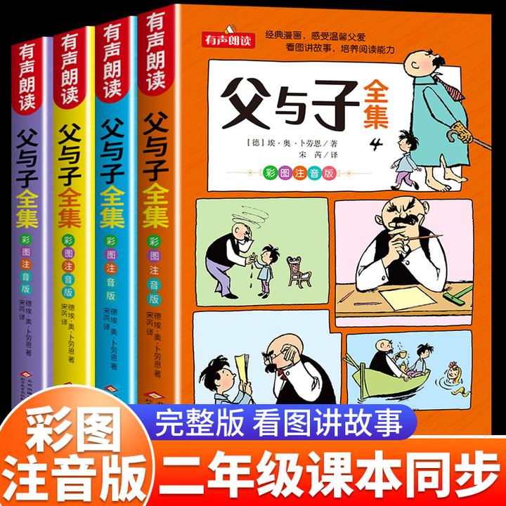 四本父与子全集彩色注音版二年级上册课外必读书小学生漫画书全套