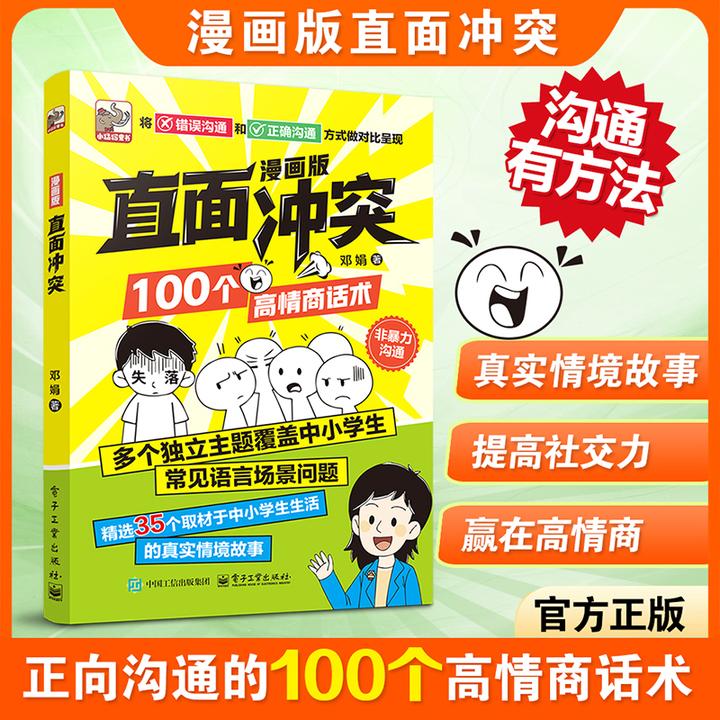 【漫画版】直面冲突的高情商话术 让孩子学会敢于冲突不做软柿子