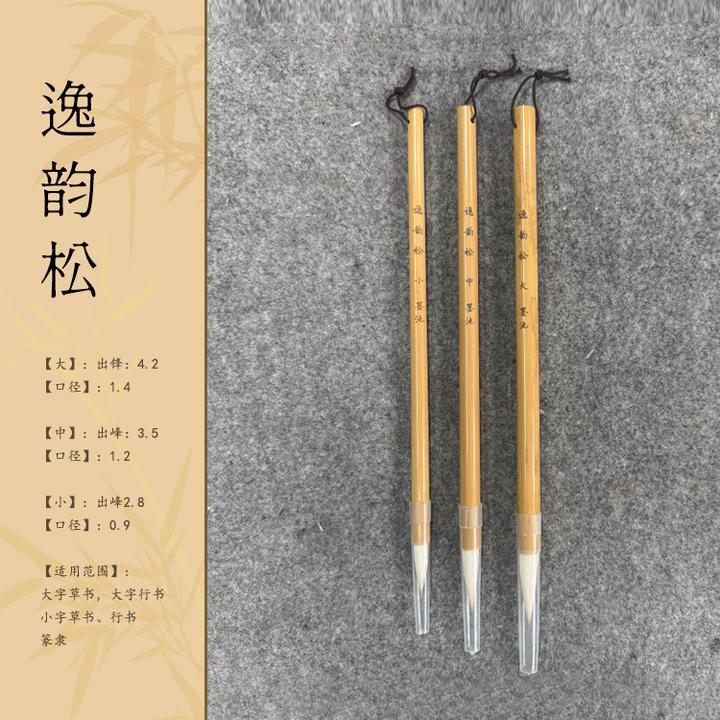 【李良东同款毛笔】逸韵松（大中小）