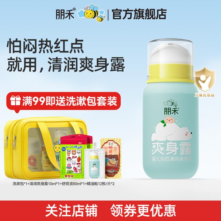 朋禾婴幼儿清润爽身露新生宝宝液体爽身粉儿童痱子水保湿晒后舒缓