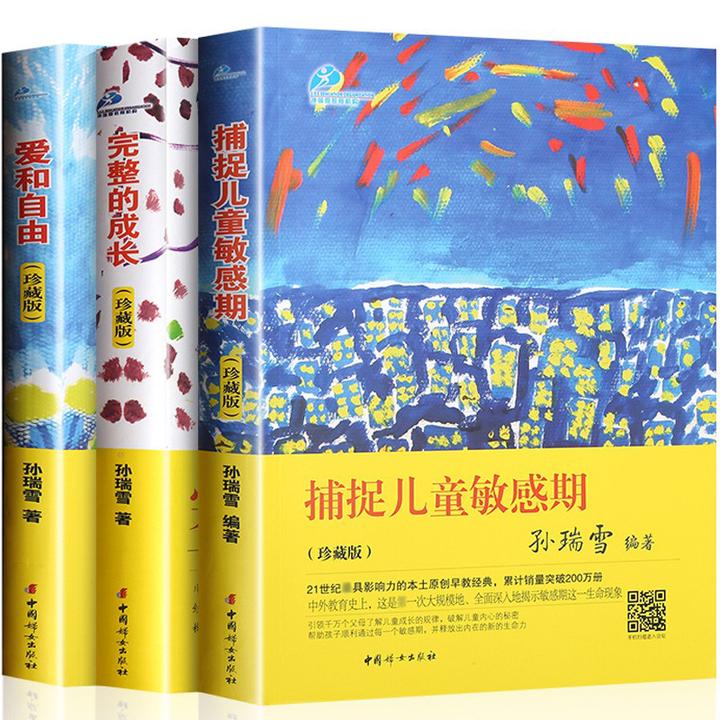 捕捉儿童敏感期  孙瑞雪 爱和自由 完整的成长 早教幼儿家庭教育
