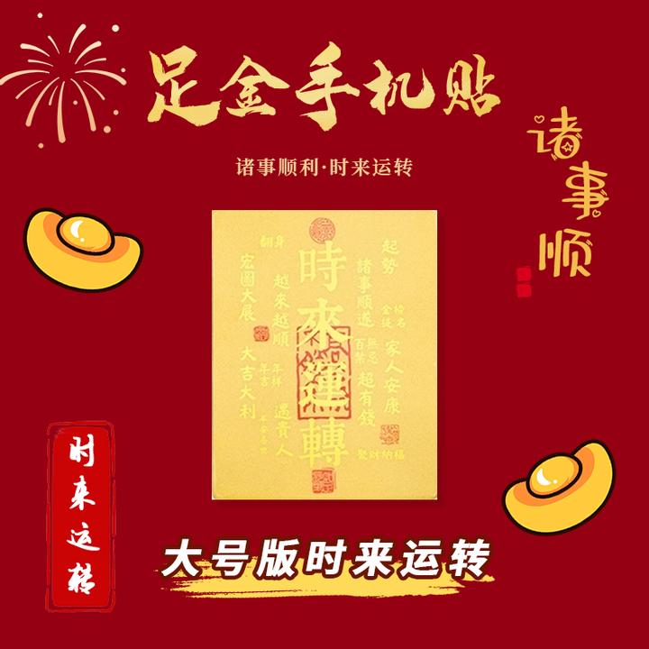 【中国黄金】水贝黄金999手机贴  时来运转 签到爆款好物 情侣送礼