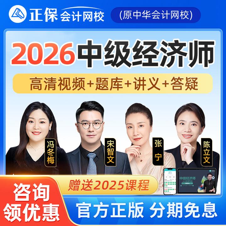 正保2026年中级经济师宋智文网课教材工商人力课费善峰冯冬梅题库