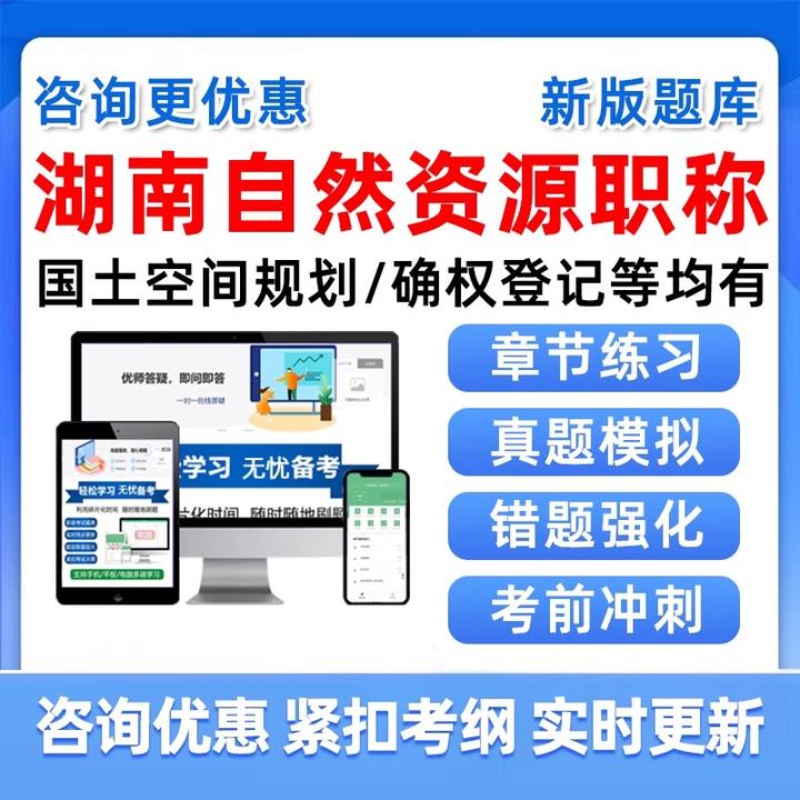 2026湖南自然资源工程专业技术职称考试题库初级中级确权登记2025