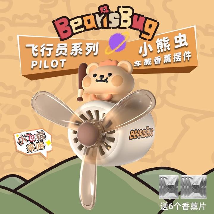 小熊虫车载香薰汽车出风口香水摆件装饰小飞机风扇高级香氛新款女