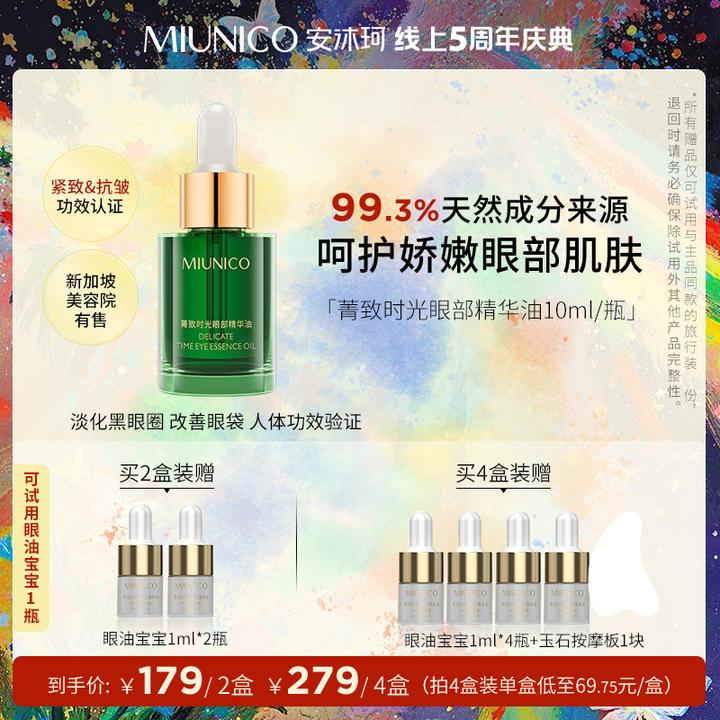 【达人推荐】MIUNICO安沐珂菁致时光眼部精华油