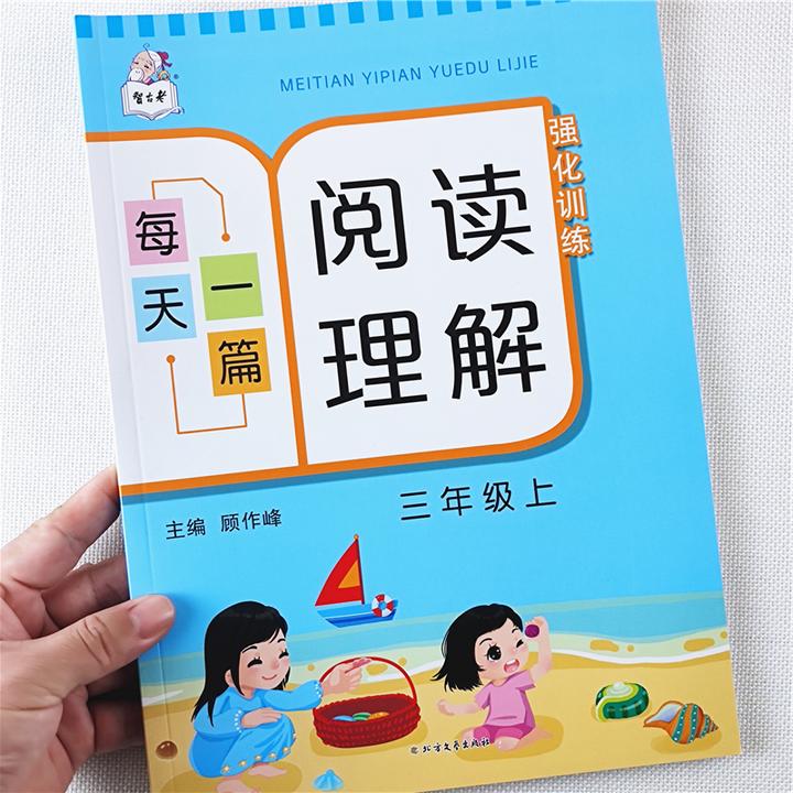 阅读理解三年级上册语文阅读理解训练书人教版阅读理解专项训练书