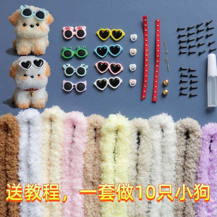 珊瑚绒儿童扭扭棒小狗套装毛料娃娃手工diy材料包初学者玩偶玩具