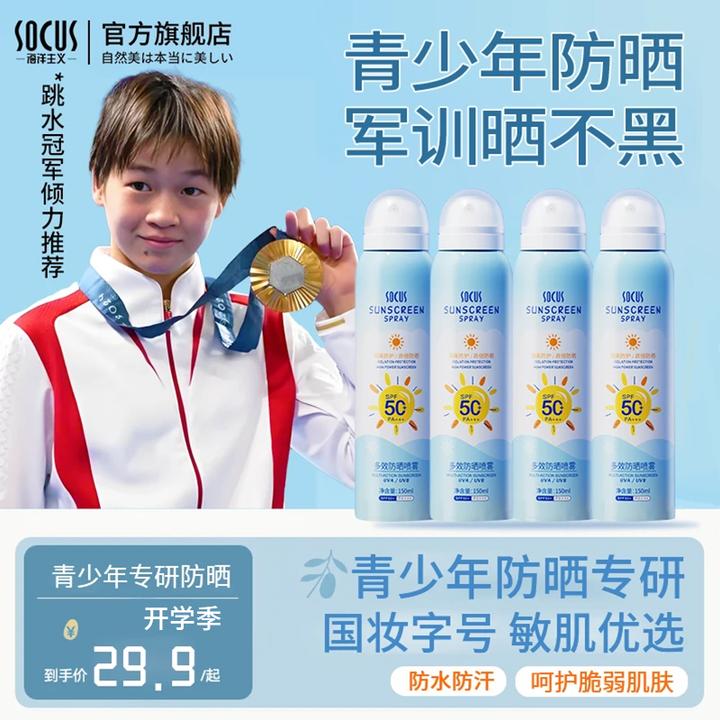 【开学军训防晒】多效防晒喷雾防紫外线50倍防水防汗全身用学生军训