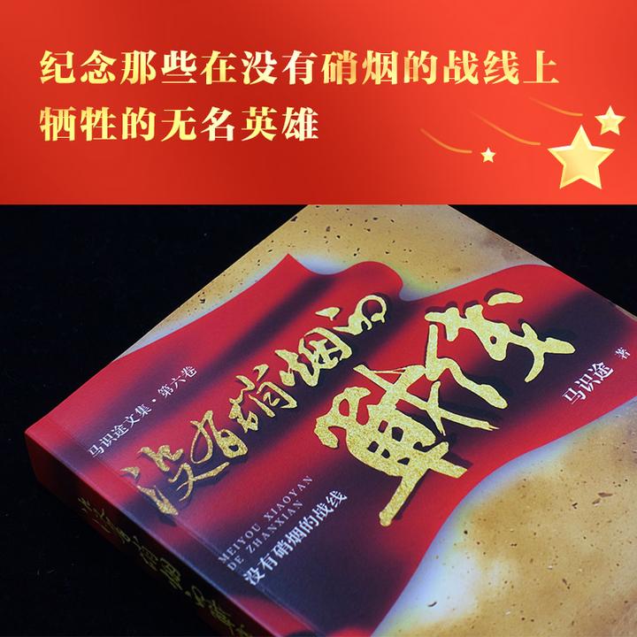 马识途文集·第六卷·没有硝烟的战线